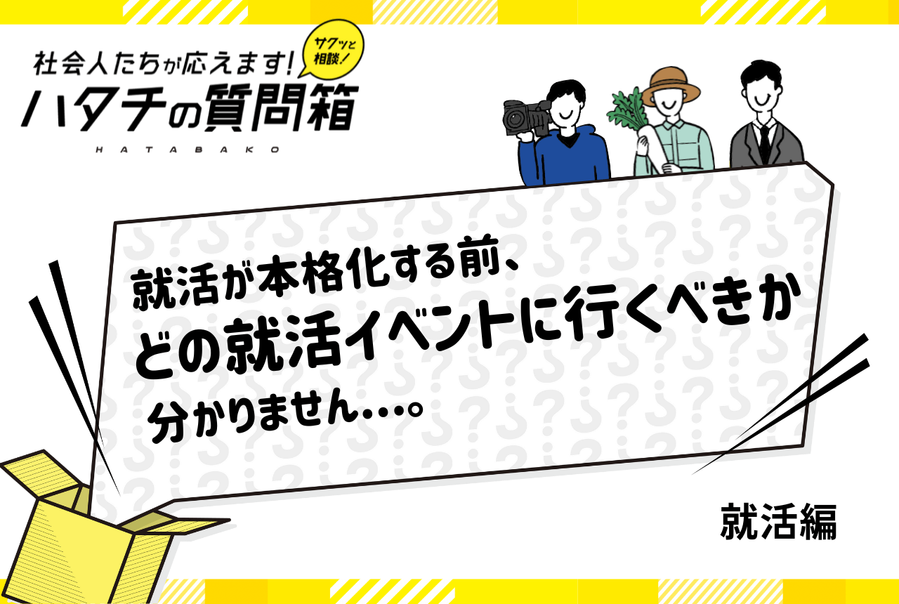 【26卒】どの就活イベントに参加すべき？合同説明会や座談会などイベントごとの特徴も解説！_ハタチの質問箱